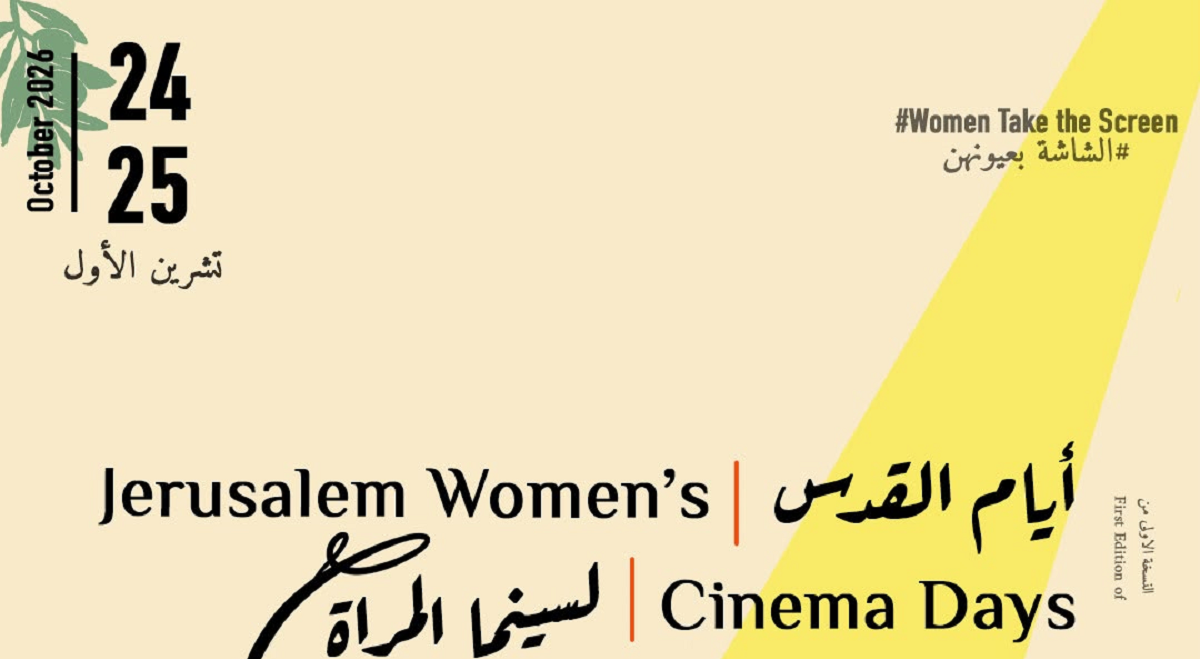 انطلاق النسخة الأولى من "أيام القدس لسينما المرأة" تحت شعار "الشاشة بعيونهن"